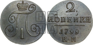 2 копейки 1799 года КМ (КМ, Сузунский двор)