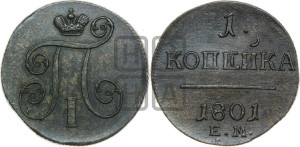 1 копейка 1801 года ЕМ (ЕМ, Екатеринбургский двор)