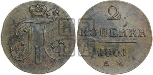 2 копейки 1801 года ЕМ (ЕМ, Екатеринбургский двор)