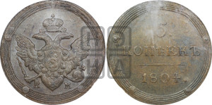 5 копеек 1804 года КМ (“Кольцевик”, КМ, орел и хвост шире, на аверсе точка с 2-мя ободками, без кругового орнамента)