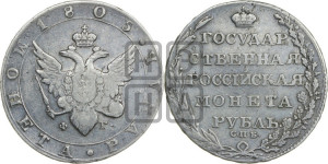 1 рубль 1805 года СПБ/ФГ (“Госник”, орел в кольце)