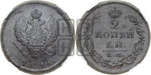 2 копейки 1816 года КМ/АМ (Орел обычный, КМ, Сузунский двор)