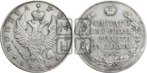 1 рубль 1820 года СПБ/ПД (орел 1819 года СПБ/ПД, корона больше, обод уже; скипетр длиннее, хвост длиннее, вытянутый)