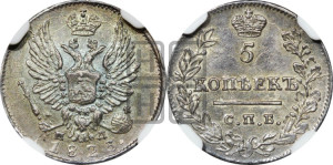 5 копеек 1823 года СПБ/ПД (крылья орла подняты)