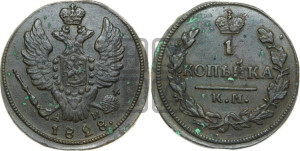 Копейка 1828 года КМ/АМ (КМ, крылья вверх)