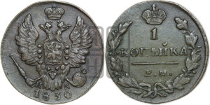 Копейка 1830 года ЕМ/ИК (ЕМ, крылья вверх)