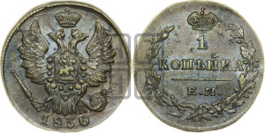 Копейка 1830 года ЕМ/ИК (ЕМ, крылья вверх)
