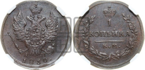 Копейка 1830 года КМ/АМ (КМ, крылья вверх)