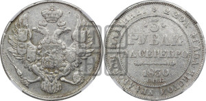 3 рубля 1830 года СПБ