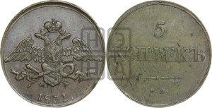 5 копеек 1831 года ЕМ/ФХ (“Крылья вниз”, ЕМ, Екатеринбургский двор)