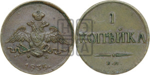 Копейка 1835 года ЕМ/ФХ (ЕМ, крылья вниз)