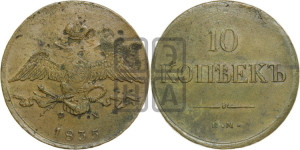 10 копеек 1835 года ЕМ/ФХ (ЕМ, Екатеринбургский двор)