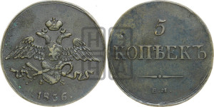 5 копеек 1836 года ЕМ/ФХ (“Крылья вниз”, ЕМ, Екатеринбургский двор)