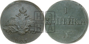 Копейка 1837 года СМ (СМ, крылья вниз)