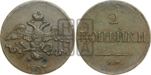 2 копейки 1837 года ЕМ/НА (ЕМ, крылья вниз)