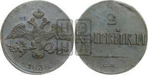 2 копейки 1838 года СМ (СМ, крылья вниз)