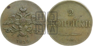 2 копейки 1838 года ЕМ/НА (ЕМ, крылья вниз)