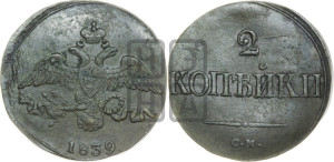 2 копейки 1839 года СМ (СМ, крылья вниз)