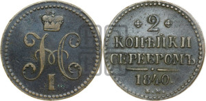 2 копейки 1840 года ЕМ (“Серебром”, ЕМ, с вензелем Николая I)