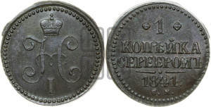 1 копейка 1841 года СМ (“Серебром”, СМ, с вензелем Николая I)