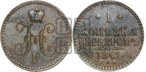 1 копейка 1841 года СПМ (“Серебром”, СПМ, с вензелем Николая I)