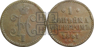 1 копейка 1841 года СПМ (“Серебром”, СПМ, с вензелем Николая I)