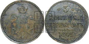 3 копейки 1841 года ЕМ (“Серебром”, ЕМ, с вензелем Николая I)
