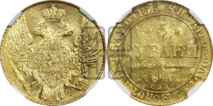 5 рублей 1841 года СПБ/АЧ (орел 1832 года СПБ/АЧ, корона и орел больше, перья ровные)