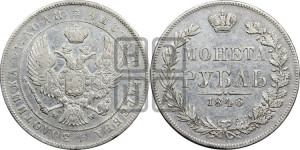 1 рубль 1846 года МW (MW, в крыле над державой 4 пера вниз, хвост веером)