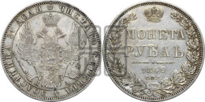 1 рубль 1849 года СПБ/ПА (Орел 1851 года СПБ/ПА, в крыле над державой 3 пера вниз, Св.Георгий без плаща)