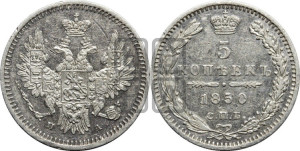 5 копеек 1850 года СПБ/ПА (орел 1851 года СПБ/ПА, узкий хвост из 7-ми перьев, боковые перья отдалены от центрального)