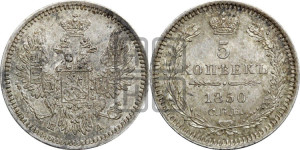 5 копеек 1850 года СПБ/ПА (орел 1851 года СПБ/ПА, узкий хвост из 7-ми перьев, боковые перья отдалены от центрального)