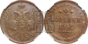 2 копейки 1852 года ЕМ (ЕМ, крылья вверх)