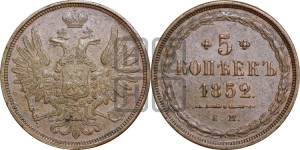 5 копеек 1852 года ЕМ (“Крылья вверх”, ЕМ, Екатеринбургский двор)