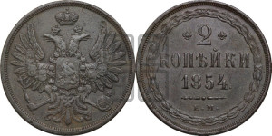 2 копейки 1854 года ЕМ (ЕМ, крылья вверх)