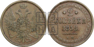 2 копейки 1858 года ЕМ (хвост широкий, под короной нет лент, Св. Георгий вправо)