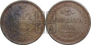 3 копейки 1858 года ЕМ (хвост широкий, под короной нет лент, св. Георгий вправо)