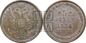 5 копеек 1858 года ЕМ (хвост широкий, под короной нет лент, Св.Георгий вправо)