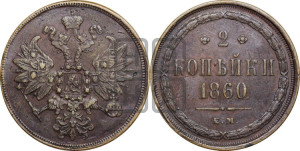 2 копейки 1860 года ЕМ (хвост узкий, под короной ленты, Св. Георгий влево)