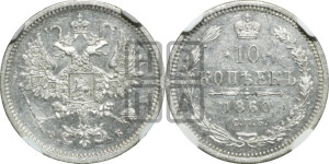 10 копеек 1860 года СПБ/ФБ (орел 1860 года СПБ/ФБ, большего размера, крест державы дальше от крыла, хвост уже)