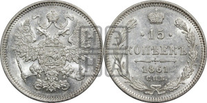 15 копеек 1861 года СПБ