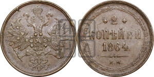 2 копейки 1864 года ЕМ (хвост узкий, под короной ленты, Св. Георгий влево)