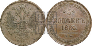 5 копеек 1864 года ЕМ (хвост узкий, под короной ленты, Св.Георгий влево)