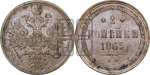 2 копейки 1865 года ЕМ (хвост узкий, под короной ленты, Св. Георгий влево)