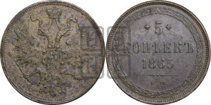 5 копеек 1865 года ЕМ (хвост узкий, под короной ленты, Св.Георгий влево)