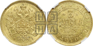 3 рубля 1869 года СПБ/НI