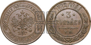 3 копейки 1872 года ЕМ (новый тип, ЕМ, Екатеринбургский двор)