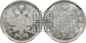 20 копеек 1873 года СПБ/НI (орел 1874 года СПБ/НI, центральное перо хвоста иного рисунка)