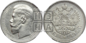 1 рубль 1895 года (АГ)