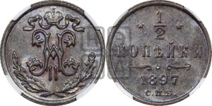1/2 копейки 1897 года СПБ
